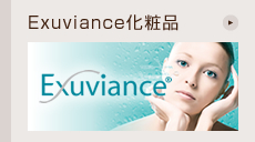 Exuviance化粧品