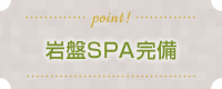 岩盤SPA完備