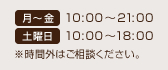 ※時間外はご相談ください。